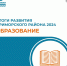 В 2024 году в образовательных организациях Приморского района создано почти 6 тысяч новых мест - Приморский район