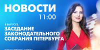 Новости Петербурга к 11:00 - tvspb.ru - ТК Санкт-Петербург