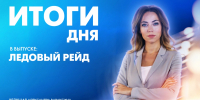 Новости Петербурга: Итоги дня - tvspb.ru - ТК Санкт-Петербург