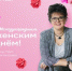 Ректор ГУАП поздравляет с Международным женским днём - ГУАП
