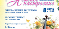 Поздравляем с Днем 8 марта и приглашаем в ЦВММ 8 и 9 марта на праздничные концерты - Центральный военно-морской музей