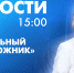 Новости Петербурга к 15:00 - tvspb.ru - ТК Санкт-Петербург
