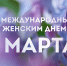 С праздником! С Международным женским днем! - СПбУТУиЭ