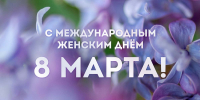 С праздником! С Международным женским днем! - СПбУТУиЭ