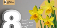 8 марта – Международный женский день - РХГА
