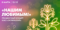 Смотрите сегодня в 15:10 концерт «Нашим любимым!» - tvspb.ru - ТК Санкт-Петербург