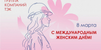 Группа компаний ТЭК поздравляет с Международным женским днём! - Теплосеть Санкт-Петербурга