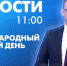 Новости Петербурга к 11:00 - tvspb.ru - ТК Санкт-Петербург