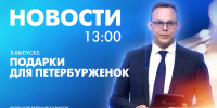 Новости Петербурга к 13:00 - tvspb.ru - ТК Санкт-Петербург