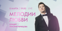 Смотрите сейчас онлайн-трансляцию концерта Григория Чернецова «Мелодии любви» - tvspb.ru - ТК Санкт-Петербург