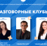 Погружение в языковую среду с разговорными клубами FLIPS - СПГУТД