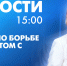 Новости Петербурга к 15:00 - tvspb.ru - ТК Санкт-Петербург
