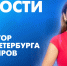 Новости Петербурга: Итоги дня - tvspb.ru - ТК Санкт-Петербург
