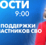 Новости Петербурга к 9:00 - tvspb.ru - ТК Санкт-Петербург
