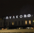 В Пулково пассажир отравился успокоительными препаратами перед полетом в Мурманск - tvspb.ru - ТК Санкт-Петербург