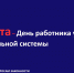 12 марта – День работника уголовно-исполнительной системы - Комитет по вопросам законности