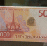 Новая пятитысячная банкнота появилась в Петербурге - ГТРК Санкт-Петербург