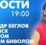 Новости Петербурга к 19:00 - tvspb.ru - ТК Санкт-Петербург