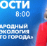 Новости Петербурга к 8:00 - tvspb.ru - ТК Санкт-Петербург