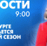 Новости Петербурга к 9:00 - tvspb.ru - ТК Санкт-Петербург