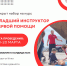 Открыт набор на курс "Младший инструктор по первой помощи" - Красный Крест СПб
