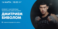Телеканал Санкт-Петербург покажет брифинг с чемпионом мира по боксу Дмитрием Биволом - tvspb.ru - ТК Санкт-Петербург