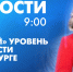 Новости Петербурга к 9:00 - tvspb.ru - ТК Санкт-Петербург