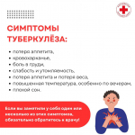 Остановим туберкулез вместе!