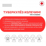 Остановим туберкулез вместе!