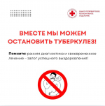 Остановим туберкулез вместе!