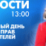Новости Петербурга к 13:00 - tvspb.ru - ТК Санкт-Петербург