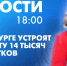 Новости Петербурга к 18:00 - tvspb.ru - ТК Санкт-Петербург