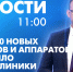 Новости Петербурга к 11:00 - tvspb.ru - ТК Санкт-Петербург