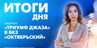 Новости Петербурга: Итоги дня - tvspb.ru - ТК Санкт-Петербург