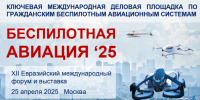 В Москве состоится XII Евразийский международный форум «Беспилотная авиация - 2025» - Комитет по промышленной политике, инновациям и торговле