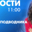 Новости Петербурга к 11:00 - tvspb.ru - ТК Санкт-Петербург
