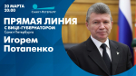 Смотрите завтра прямую линию с вице-губернатором Игорем Потапенко - tvspb.ru