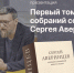 Состоялась презентация 1-го тома собрания сочинений Сергея Аверинцева - Феодоровский собор