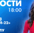 Новости Петербурга к 18:00 - tvspb.ru - ТК Санкт-Петербург