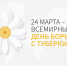 Всемирный день борьбы с туберкулезом - Стоматологическая поликлиника №9