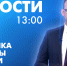 Новости Петербурга к 13:00 - tvspb.ru - ТК Санкт-Петербург