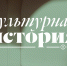 Вышел второй номер междисциплинарного журнала «Культурная история» - ЕУСПб