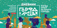 «Петербургский дневник» проводит трансляцию церемонии вручения премии «Город в лицах – 2025» - Петербургский дневник