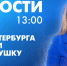 Новости Петербурга к 13:00 - tvspb.ru - ТК Санкт-Петербург