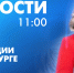 Новости Петербурга к 11:00 - tvspb.ru - ТК Санкт-Петербург