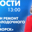 Новости Петербурга к 13:00 - tvspb.ru - ТК Санкт-Петербург