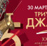 Телеканал Санкт-Петербург покажет концерт «Триумф джаза» - tvspb.ru - ТК Санкт-Петербург