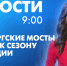 Новости Петербурга к 9:00 - tvspb.ru - ТК Санкт-Петербург