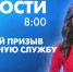 Новости Петербурга к 8:00 - tvspb.ru - ТК Санкт-Петербург