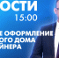 Новости Петербурга к 15:00 - tvspb.ru - ТК Санкт-Петербург